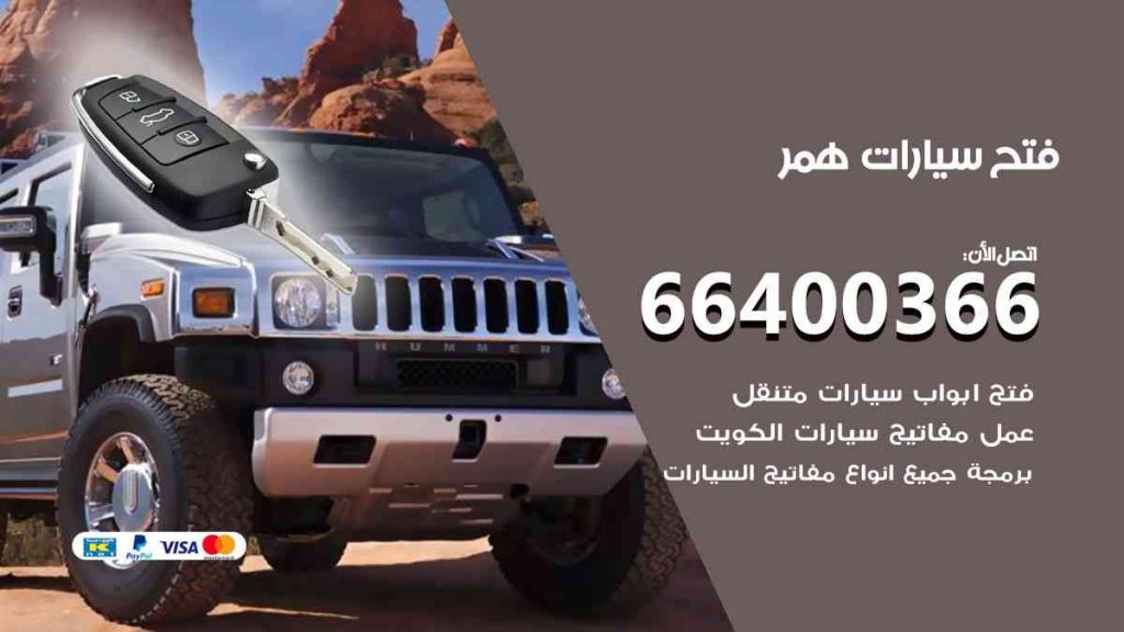 فتح سيارات همر 66400366 فتح ابواب سيارات كل الموديلات