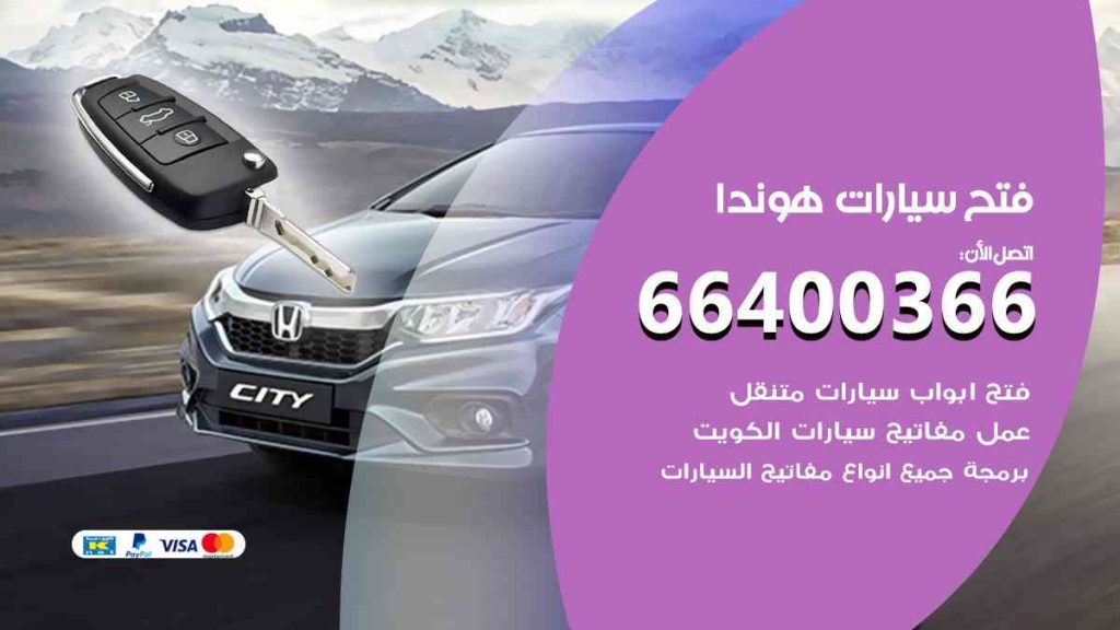 فتح سيارات هوندا 66400366 فتح ابواب سيارات كل الموديلات