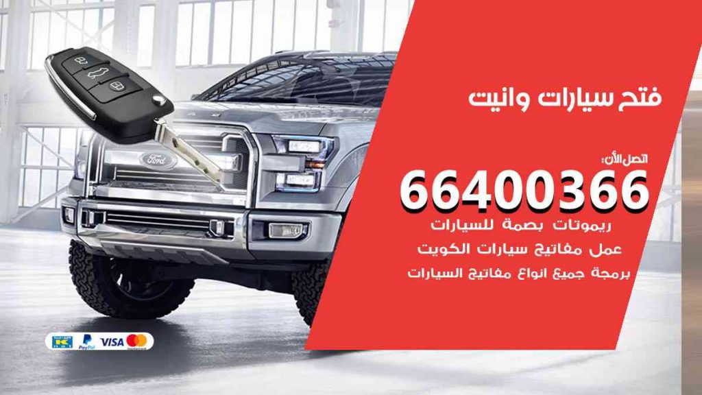 فتح سيارات وانيت 66400366 فتح ابواب سيارات كل الموديلات