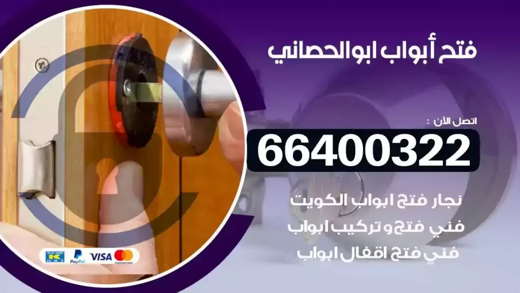 فتح ابواب ابوالحصاني 66400322 فتح ابواب خشب و ابواب سيارات وتجوري