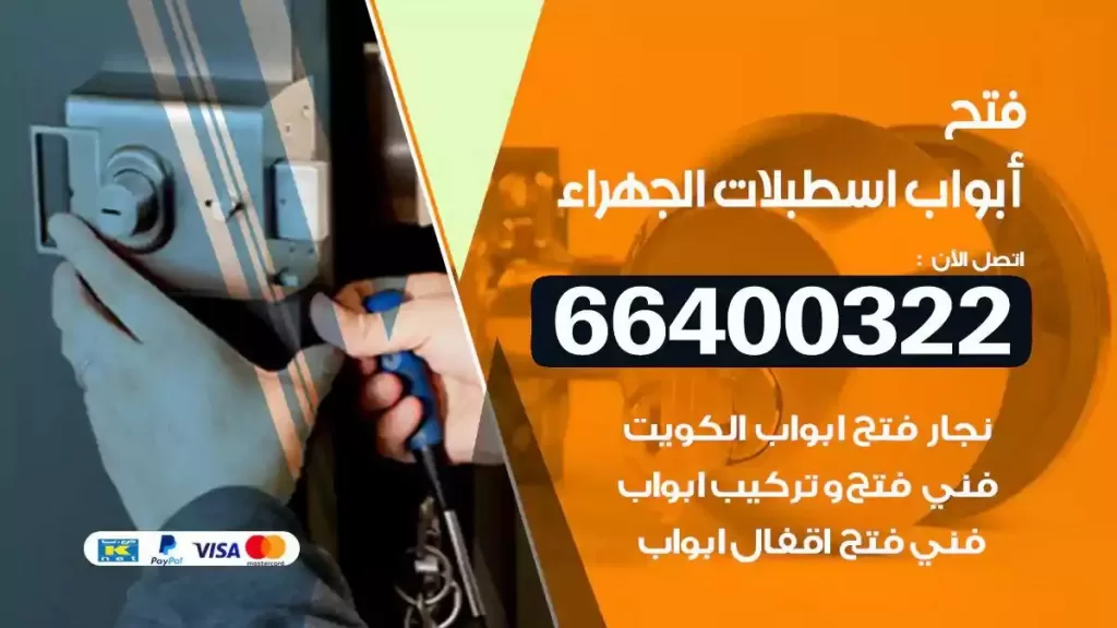 فتح ابواب اسطبلات الجهراء 66400322 فتح ابواب خشب و ابواب سيارات وتجوري