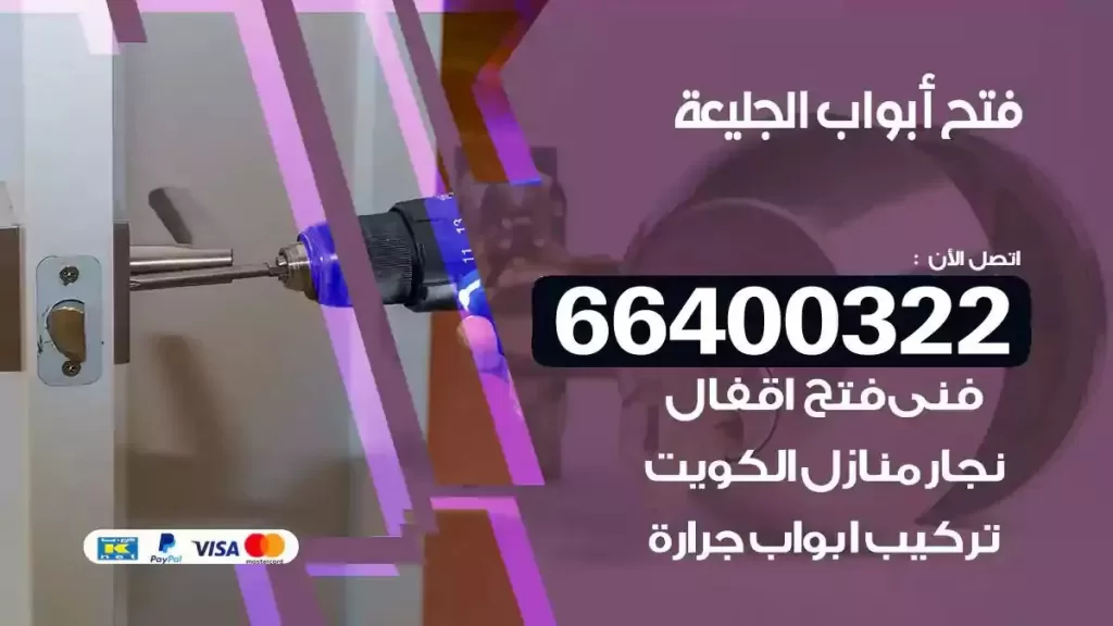 فتح ابواب الجليعة 66400322 فتح ابواب خشب و ابواب سيارات وتجوري