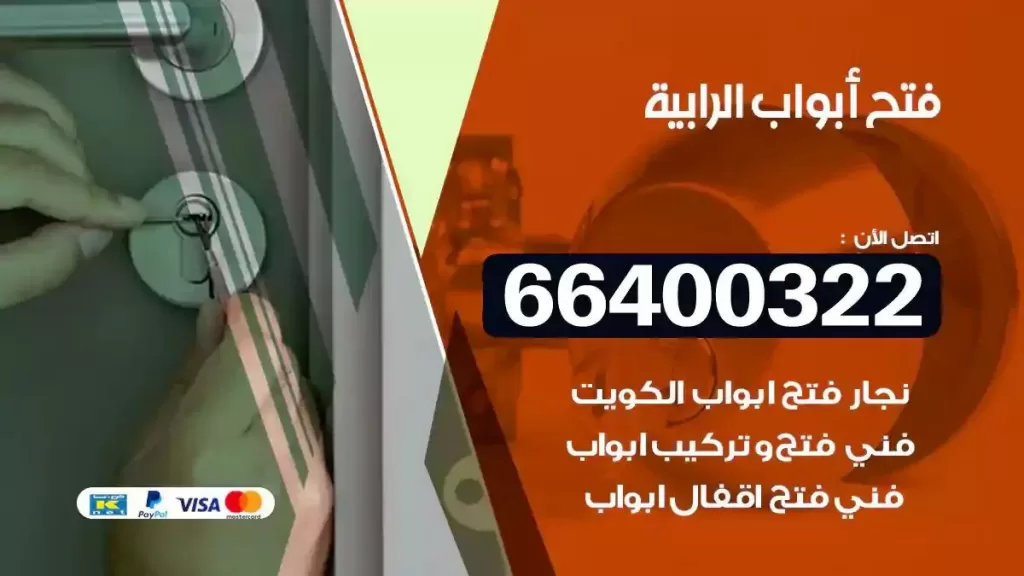 فتح ابواب الرابية 66400322 فتح ابواب خشب و ابواب سيارات وتجوري