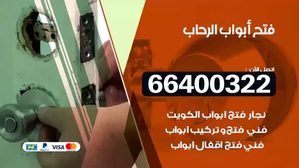 فتح ابواب الرحاب 66400322 فتح ابواب خشب و ابواب سيارات وتجوري