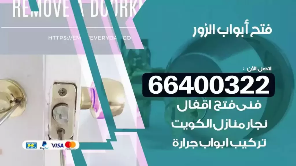 فتح ابواب الزور 66400322 فتح ابواب خشب و ابواب سيارات وتجوري