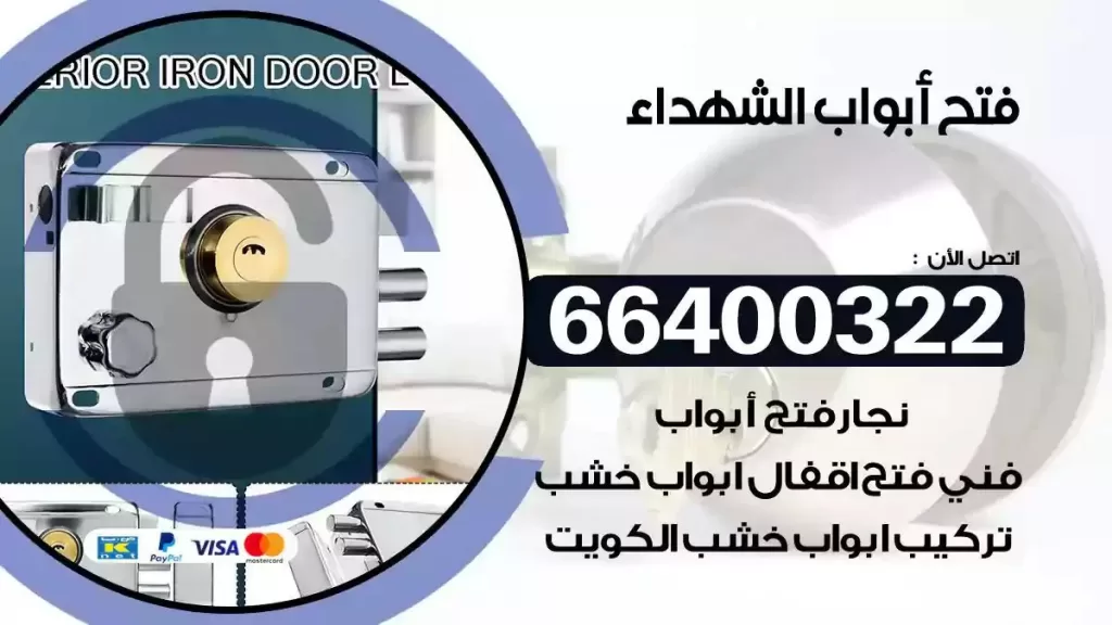 فتح ابواب الشهداء 66400322 فتح ابواب خشب و ابواب سيارات وتجوري