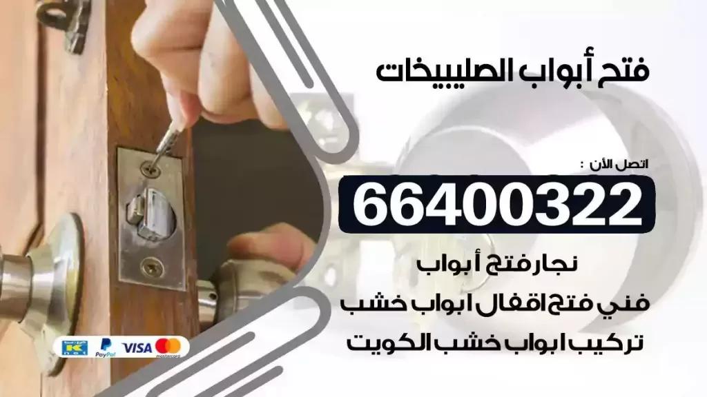 فتح ابواب الصليبيخات 66400322 فتح ابواب خشب و ابواب سيارات وتجوري