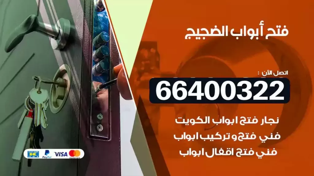 فتح ابواب الضجيج 66400322 فتح ابواب خشب و ابواب سيارات وتجوري