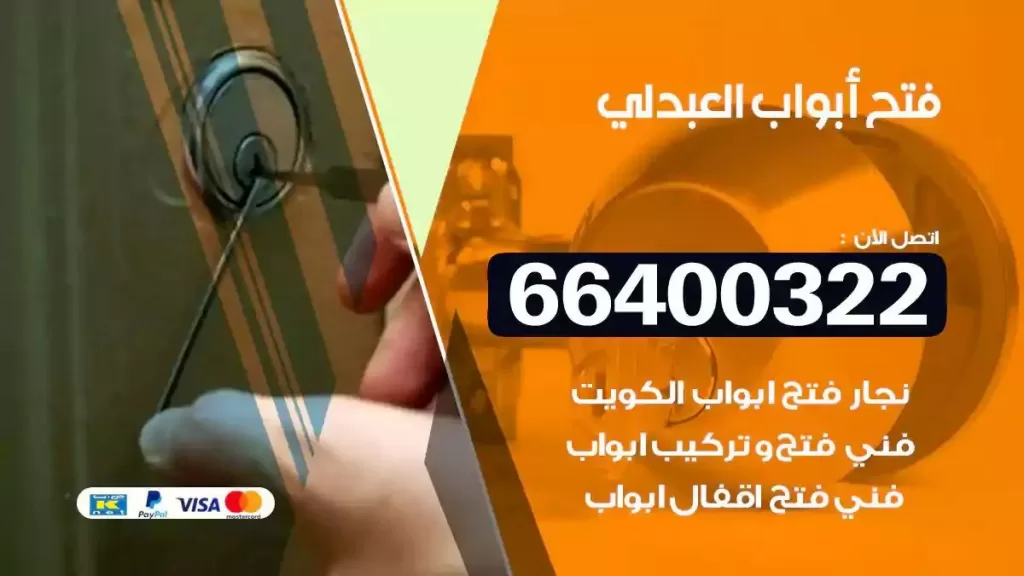 فتح ابواب العبدلي 66400322 فتح ابواب خشب و ابواب سيارات وتجوري