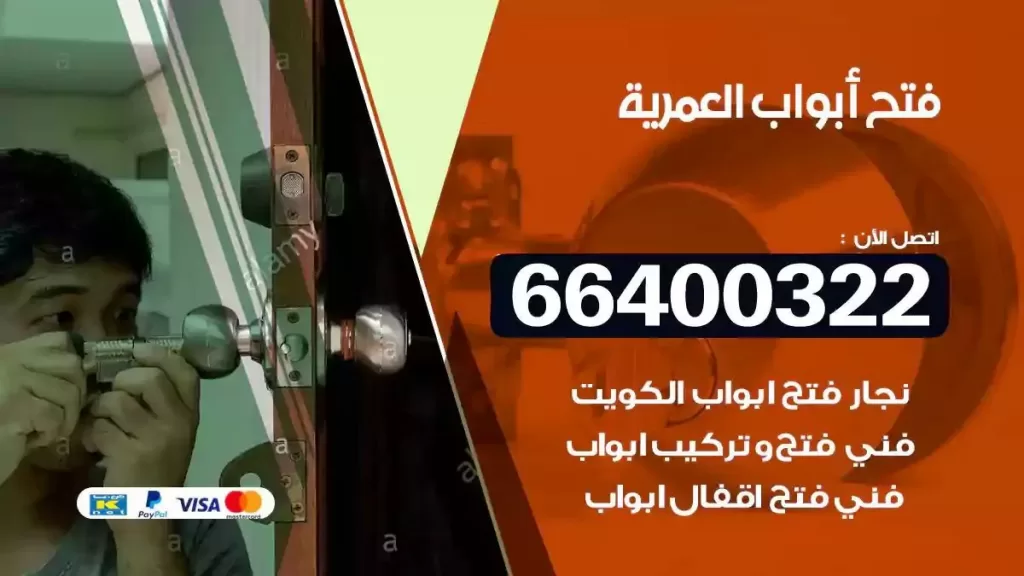 فتح ابواب العمرية 66400322 فتح ابواب خشب و ابواب سيارات وتجوري