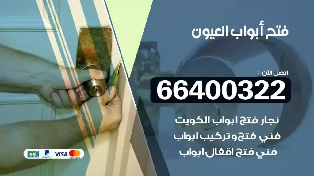 فتح ابواب العيون 66400322 فتح ابواب خشب و ابواب سيارات وتجوري