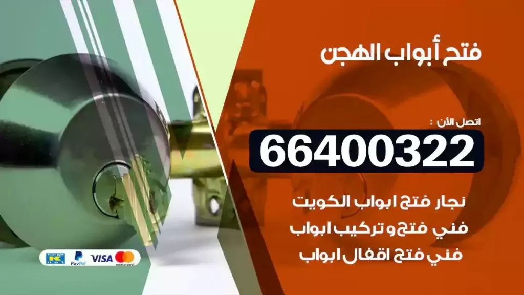 فتح ابواب الهجن 66400322 فتح ابواب خشب و ابواب سيارات وتجوري
