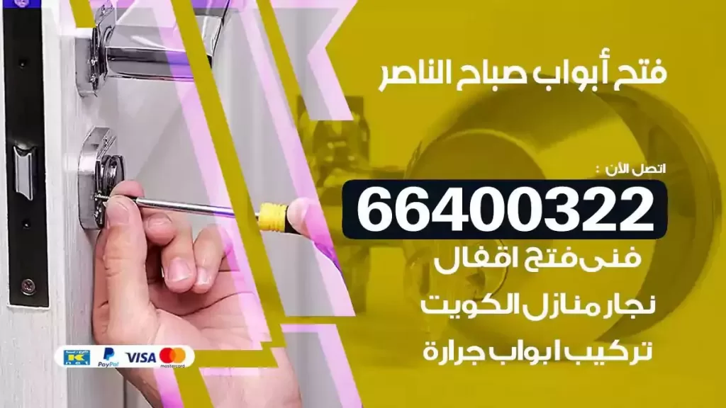 فتح ابواب صباح الناصر 66400322 فتح ابواب خشب و ابواب سيارات وتجوري