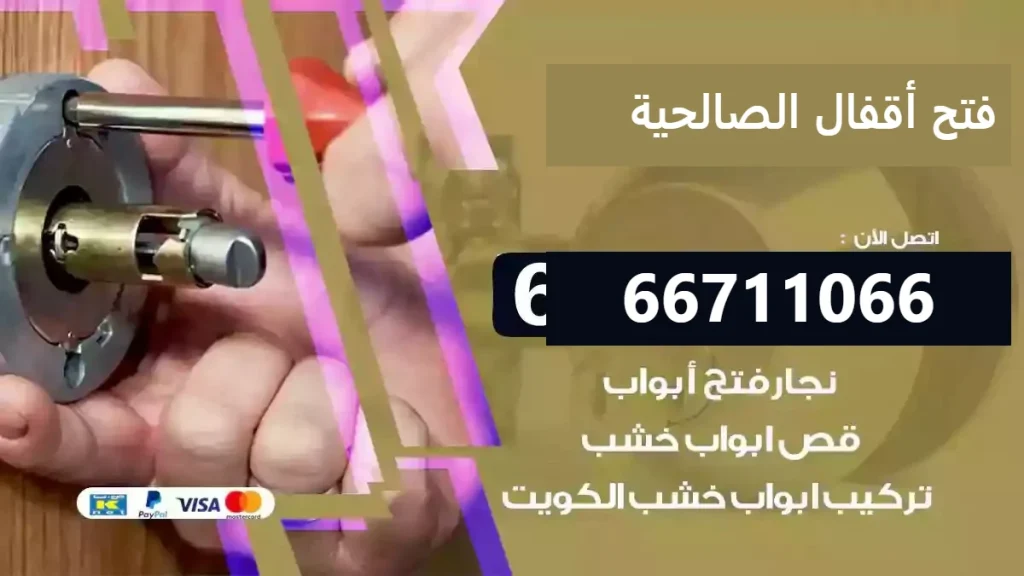 فتح أقفال الصالحية 66400322 نجار فتح أقفال هندي محترف
