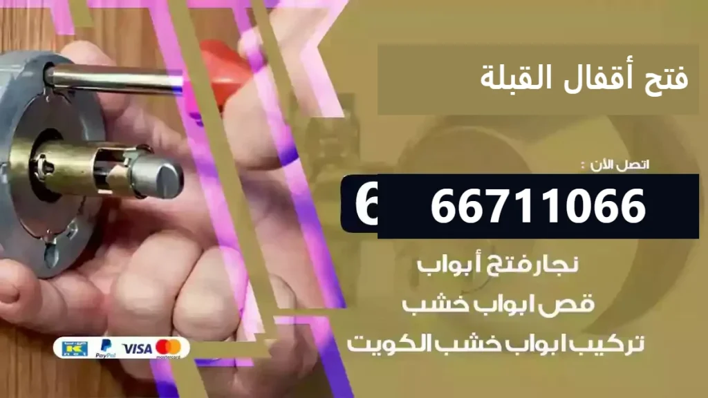 فتح أقفال القبلة 66400322 تركيب وتبديل أقفال الحين